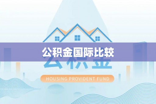 巫溪公积金国际比较