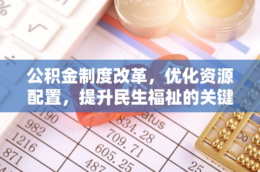 巫溪公积金制度改革，优化资源配置，提升民生福祉的关键一步