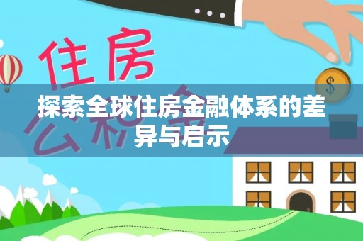 巫溪探索全球住房金融体系的差异与启示