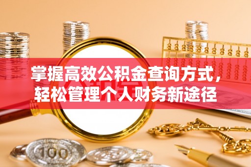 巫溪掌握高效公积金查询方式，轻松管理个人财务新途径