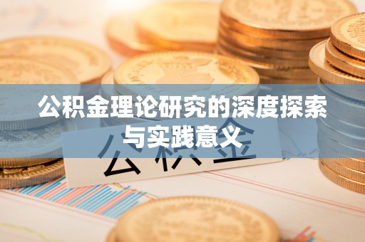 巫溪公积金理论研究的深度探索与实践意义