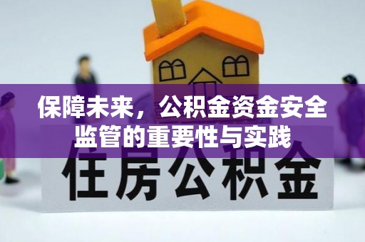 巫溪保障未来，公积金资金安全监管的重要性与实践