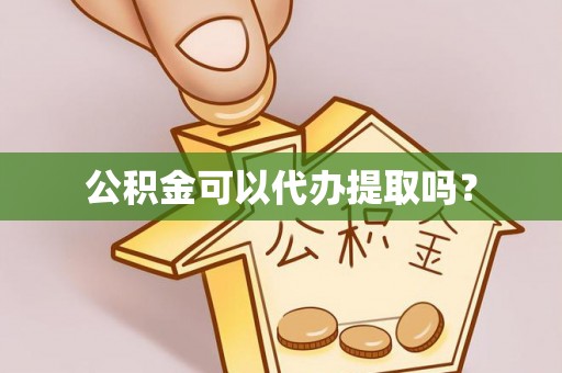 巫溪公积金可以代办提取吗？