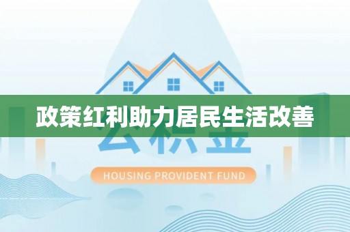 巫溪政策红利助力居民生活改善