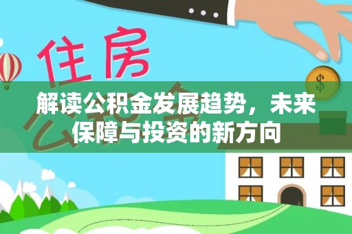 巫溪解读公积金发展趋势，未来保障与投资的新方向