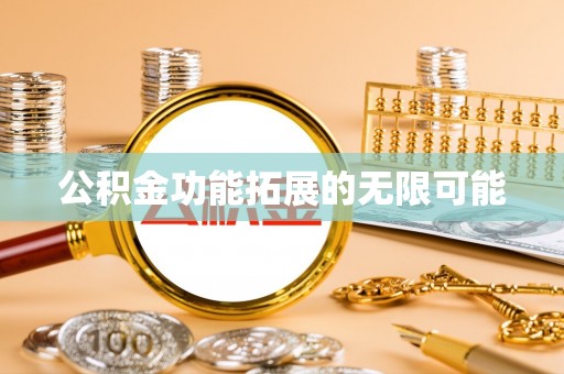 巫溪公积金功能拓展的无限可能