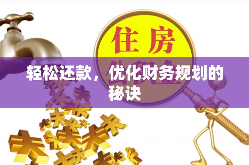 巫溪轻松还款，优化财务规划的秘诀