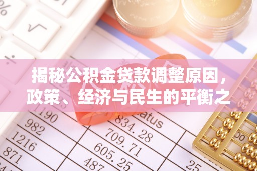 巫溪揭秘公积金贷款调整原因，政策、经济与民生的平衡之道