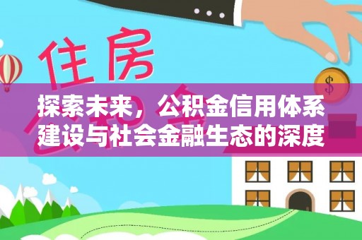 巫溪探索未来，公积金信用体系建设与社会金融生态的深度融合