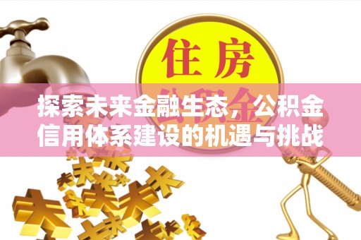 巫溪探索未来金融生态，公积金信用体系建设的机遇与挑战