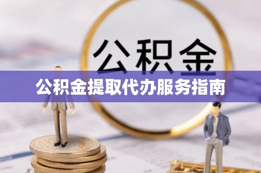巫溪公积金提取代办服务指南