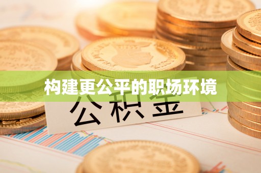 巫溪构建更公平的职场环境