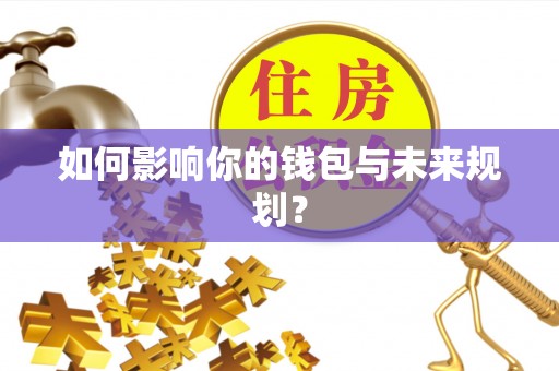 巫溪如何影响你的钱包与未来规划？