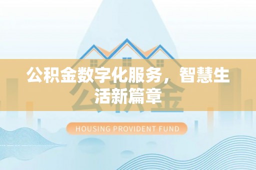 巫溪公积金数字化服务，智慧生活新篇章