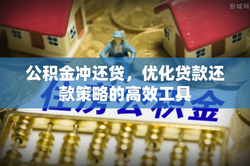 巫溪公积金冲还贷，优化贷款还款策略的高效工具