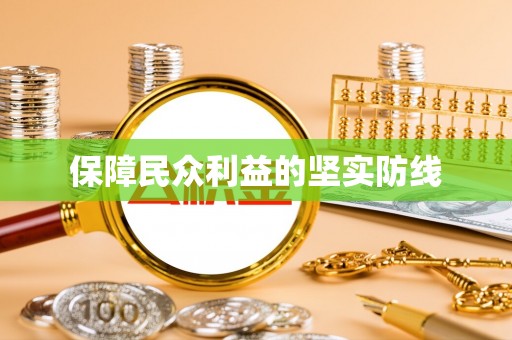 巫溪保障民众利益的坚实防线