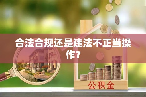 巫溪合法合规还是违法不正当操作？