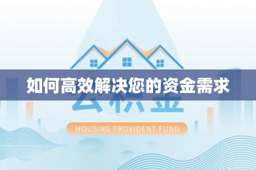 巫溪如何高效解决您的资金需求
