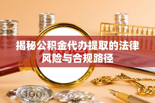 巫溪揭秘公积金代办提取的法律风险与合规路径