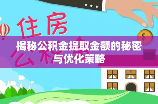巫溪揭秘公积金提取金额的秘密与优化策略
