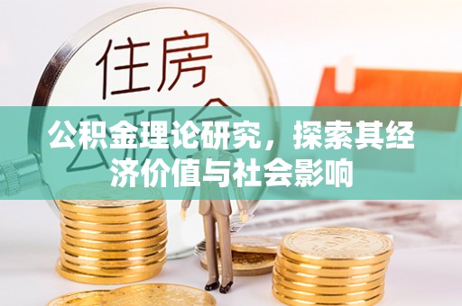巫溪公积金理论研究，探索其经济价值与社会影响
