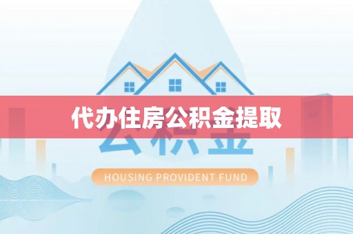 巫溪代办住房公积金提取