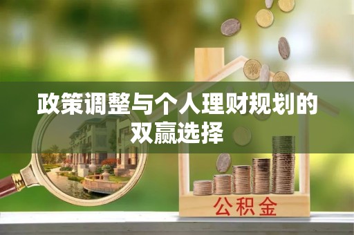 巫溪政策调整与个人理财规划的双赢选择