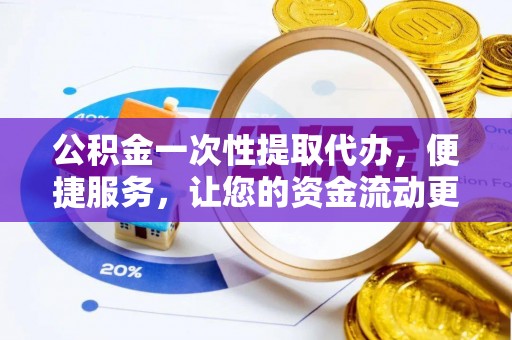 巫溪公积金一次性提取代办，便捷服务，让您的资金流动更高效
