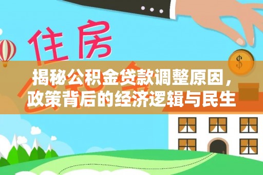 巫溪揭秘公积金贷款调整原因，政策背后的经济逻辑与民生考量