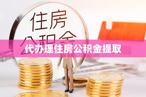 巫溪代办理住房公积金提取