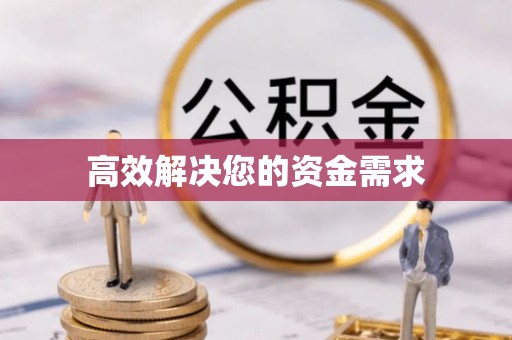 巫溪高效解决您的资金需求