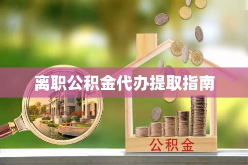 巫溪离职公积金代办提取指南