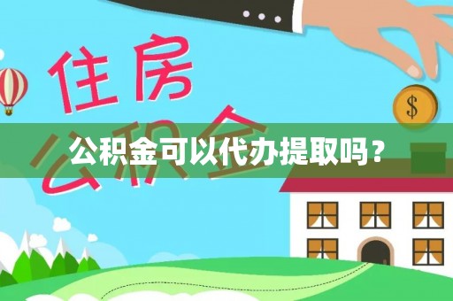 巫溪公积金可以代办提取吗？