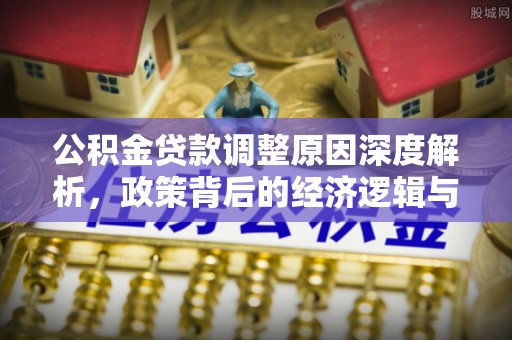 巫溪公积金贷款调整原因深度解析，政策背后的经济逻辑与民生影响