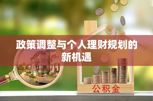 巫溪政策调整与个人理财规划的新机遇