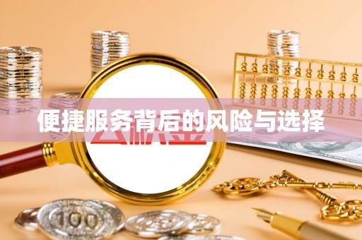 巫溪便捷服务背后的风险与选择