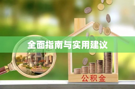 巫溪全面指南与实用建议