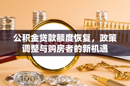 巫溪公积金贷款额度恢复，政策调整与购房者的新机遇