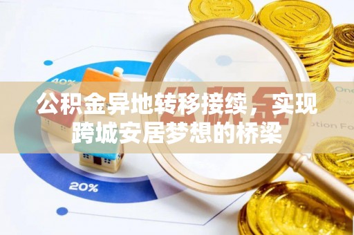 巫溪公积金异地转移接续，实现跨城安居梦想的桥梁