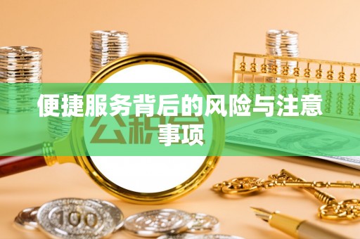 巫溪便捷服务背后的风险与注意事项