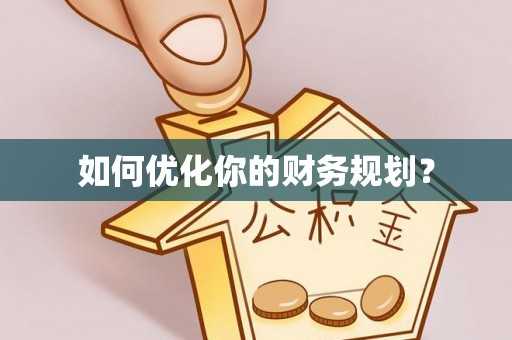 巫溪如何优化你的财务规划？