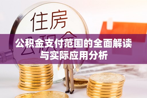 巫溪公积金支付范围的全面解读与实际应用分析