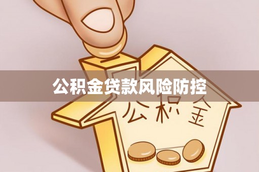 巫溪公积金贷款风险防控