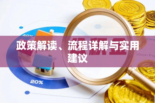 巫溪政策解读、流程详解与实用建议