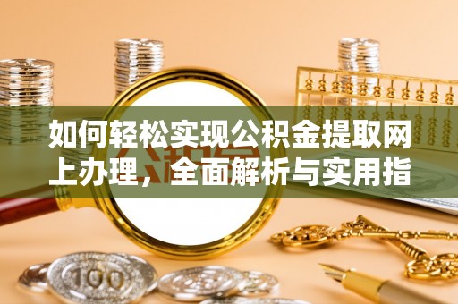 巫溪如何轻松实现公积金提取网上办理，全面解析与实用指南