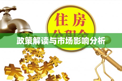 巫溪政策解读与市场影响分析