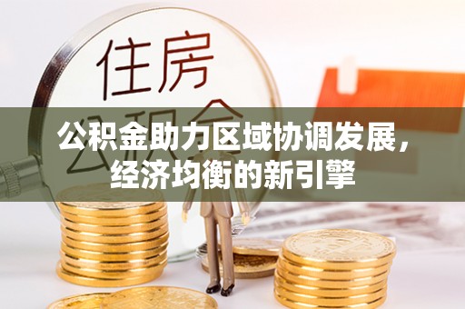 巫溪公积金助力区域协调发展，经济均衡的新引擎