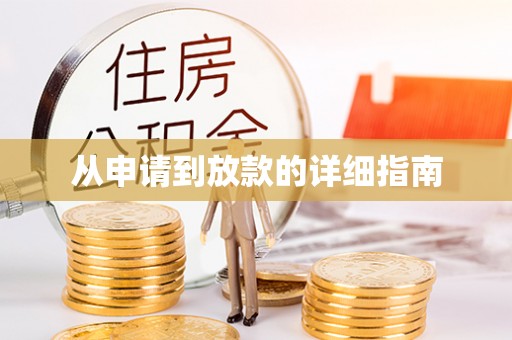 巫溪从申请到放款的详细指南