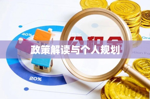 巫溪政策解读与个人规划