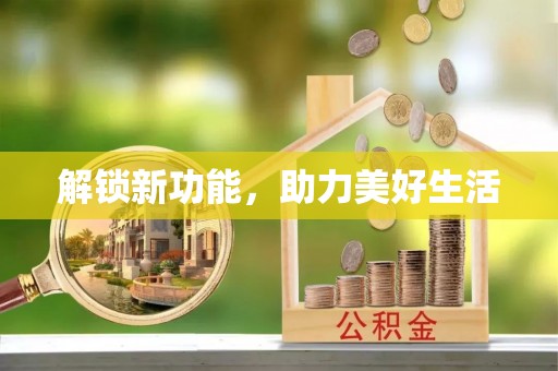 巫溪解锁新功能，助力美好生活